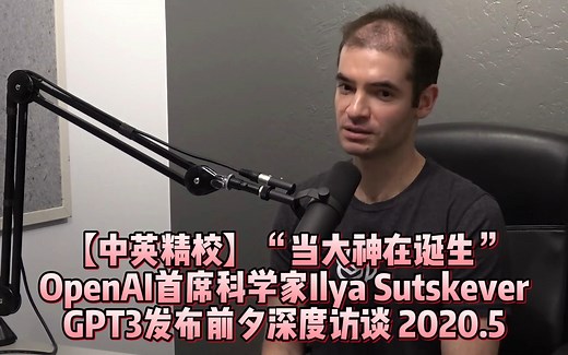 “当大神在诞生”OpenAI首席科学家Ilya 于GPT-3发布前夕深度访谈【中英精校】