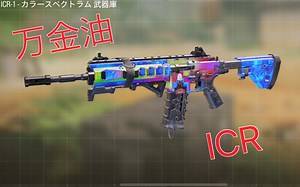 【使命召唤手游】性能最为平衡的步枪 ICR