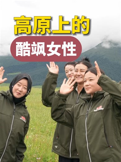 From horseback to drones, the women rangers of the Qinghai-Tibet Plateau conquer treacherous terrain to protect #wildlife and #forests. These extraordinary women rangers demonstrate remarkable courage at over 3,000 meters, proving that safeguarding #nature requires dedication beyond gender. #ShePower #environment | China Daily