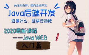 【JAVA后端开发必备技能】JAVAWEB基础教程完整版(初学者零基础入门)
