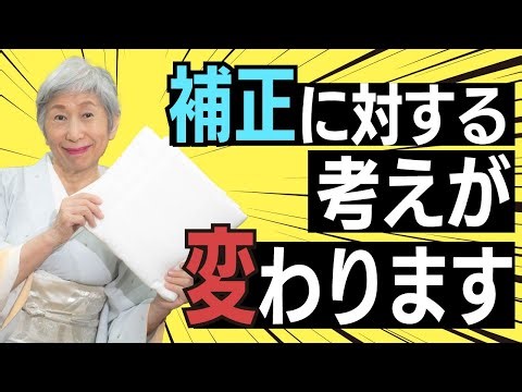 【着物の補正】着物の補正で着心地が悪いおもいをした人へ | この動画で着物の補正に関する意識が変わります | 着物の補正を徹底解説