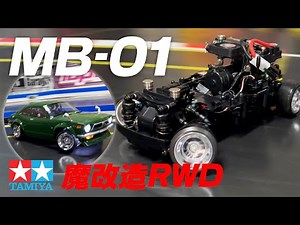 魔改造MB-01RWD★タミヤの新Mシャーシで２駆ドリ！