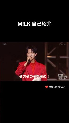 M!LK 自己紹介 曽野舜太ver.