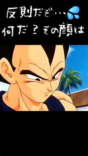 あんまり嬉しいからってすげぇ顔すんなよΣ ´o ̫ o`#ドラゴンボール#アニメ#悟空#ベジータ#くじ#トレンド#shorts