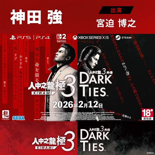 《人中之龍 極３ / 人中之龍３外傳 Dark Ties》 2026年2月12日發售 直系組織第三代錦山組組長 神田 強 ［出演］宮迫 博之 | 人中之龍工作室