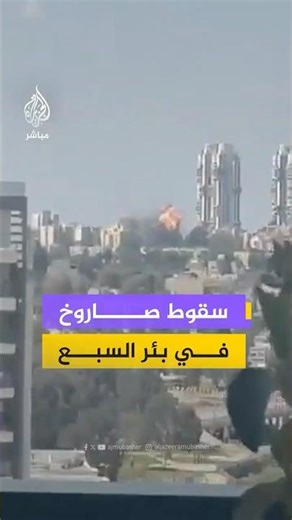 لحظة سقوط صاروخ في بئر السبع بإسرائيل