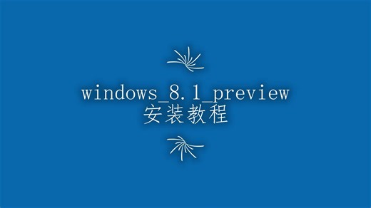 Window 8.1 Preview操作系统安装教程