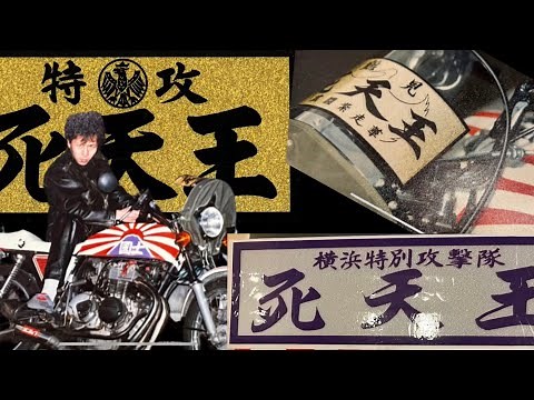 【横濱連合】あの特攻の拓のマー坊のモデルになった鶴見死天王タカオさん初登場