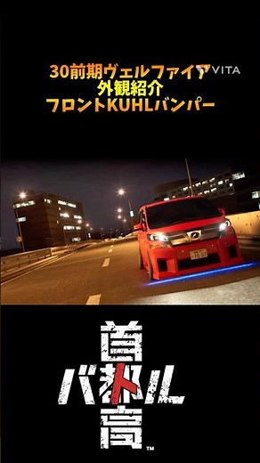 Hey guys!! How to build a 30-series Vellfire: Shuto Expressway Battle Edition #Vellfire #ShutoExp...