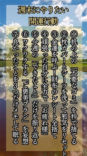 【週末これだけ】運気爆上げ！金運とメンタルが整う週末ルーティン7選 #脳科学 #潜在意識 #人生好転