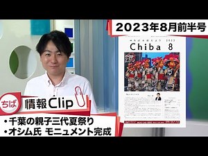 【市政だより8月号特集】ちば情報Clip 2023年8月前半号