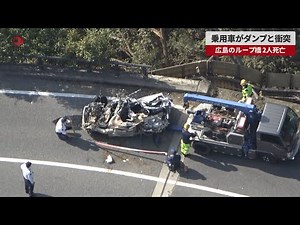 【速報】広島のループ橋で乗用車とダンプが衝突 2人死亡 1人意識不明の重体