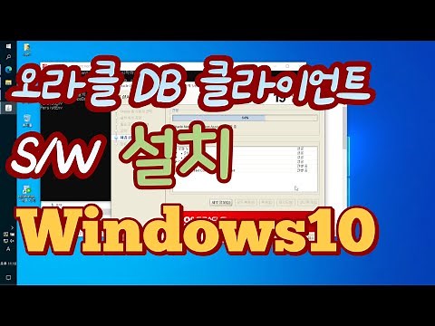 윈도우즈에 오라클 데이터베이스 클라이언트 설치 방법