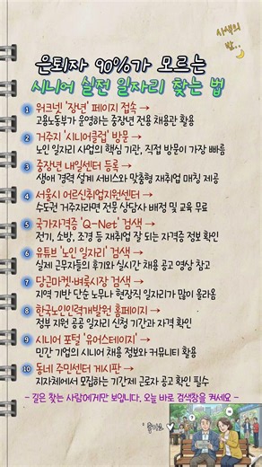 은퇴자 90%가 모르는 시니어 실전 일자리 찾는 법 #노후준비