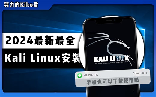2024最新最全【Kali Linux】教程，零基础入门到精通，一篇就够了！