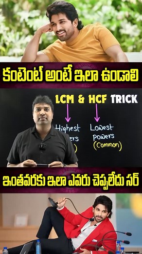 🔥 LCM & HCF TRICKS BY SIDDU SIR 🔥 . . Like , Share and Save Follow for more learn ❤️ @siddu_study_circle @mathstricks344 : : : : #reelsinstagram #mathstudent #maths #math #mathproblems #mathematics #trending #trendingreels #explorepage #explore #viral #ssccglexam #ssc #upsc #siddustudycircle #reelsinstagram #basic #mathemetical #railwayexams #govtjobs #tspsc #appsc #latest #update #tricks #reasoning #arithmetic #reelsindia #vedicmaths #mathstricks344 #siddustudycircle #siddusir | Siddu Study C