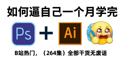 【全264集】强推！2024最细自学PS+AI全套教程，看完就会！别再走弯路了，逼自己一个月学完，从0基础小白到视频剪辑大神只要这套就够了！ ！！