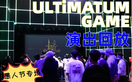 UltimaTum Game! 2023.4.1 全场视频回放