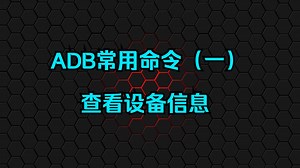ADB常用命令（一）查看设备信息