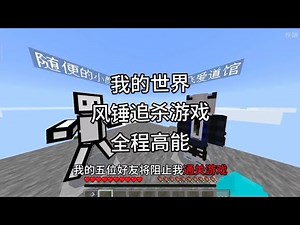 【我的世界】风锤追杀,当五位好友会来追杀我。惊变生存100天#我的世界 #拔刀剑 #攻略 #生存挑战 #搞笑 #minecraft #mc #minecraftgameplay #mcgame