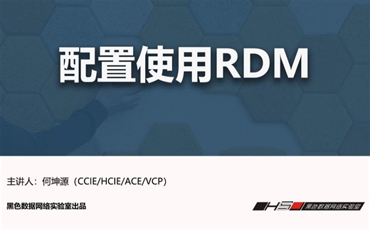 第7章-配置使用RDM