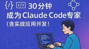 30分钟Claude Code实战：全栈开发速成