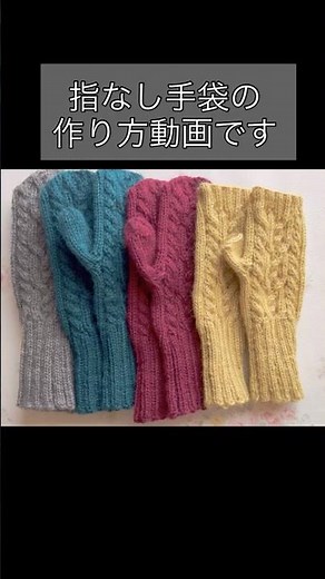 【編み物】【棒針】【DIY】ウール100％の毛糸で作る指なし手袋の作り方 なわ編みアラン模様 knit knitting stick needle knit hat