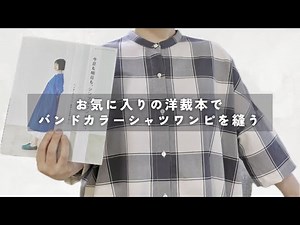 【手作り夏服】ブロックチェックのシャツワンピースを縫う｜ハンドメイド【洋裁DIY】sewingprojects
