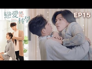 【SUB CC】戀愛是科學 EP15 Love is Science｜三立華劇