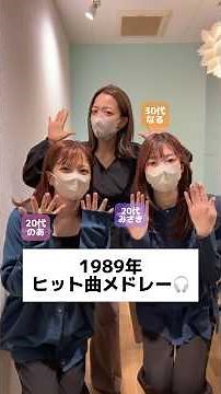 【1989年代ヒットソングメドレー🎵】知ってる曲と知らない曲! 1989年にヒットした懐メロメドレーに挑戦✨ #shrots