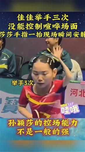 太神奇！孙颖莎小手一指全场安静，佳佳举手3次都没作用～#孙颖莎 #孙颖莎控场