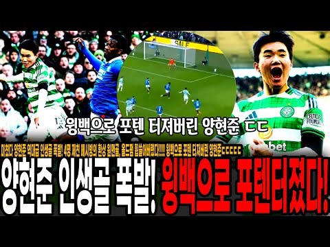 "올시즌 한국 유럽파 최고의 골 나왔다" 양현준 역대급 인생골 폭발! 4명 제친 메시빙의 환상 원맨쇼 골, 올드펌 휩쓸어버렸다!!!!! 윙백으로 포텐 터져버린 양현준ㄷㄷㄷㄷㄷ