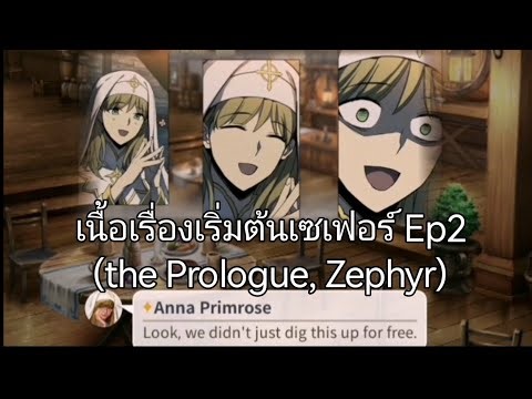 เนื้อเรื่องเริ่มต้นเซเฟอร์​ Ep2​ (the Prologue, Zephyr)​ เกม​ Uncharted​ Waters​ Origin​