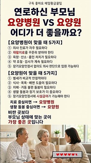 연로하신 부모님, 요양병원 VS 요양원 어디가 더 좋을까요?