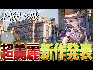 [Silver Castle] The suddenly announced new open-world game is seriously amazing!