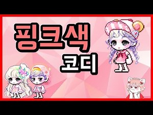 메이플 코디 추천 - 핑크색 컨셉