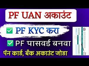 PF KYC अशी करा, पीएफ पासवर्ड बनवा | PF KYC kaise kare & PF Password kaise banaye