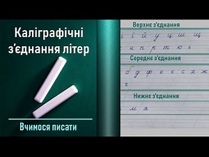 Каліграфічні з’єднання літер | Вчимося писати