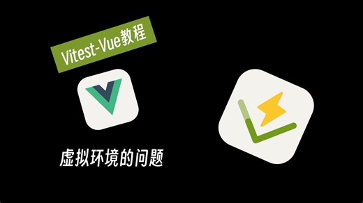 【Vitest-Vue】虚拟环境的问题 2-1