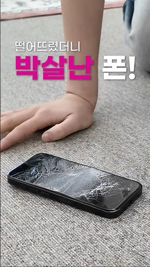 핸드폰 액정 깨졌을때 꿀팁 알려줌 #통신꿀팁