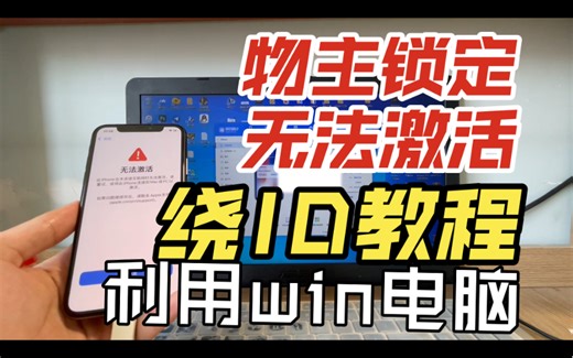 【最新绕id教程】iphone手机提示已于与物主锁定或者激活锁怎么办？该教程教你如何绕过id激活锁，支持iOS12~iOS16，win端操作教程