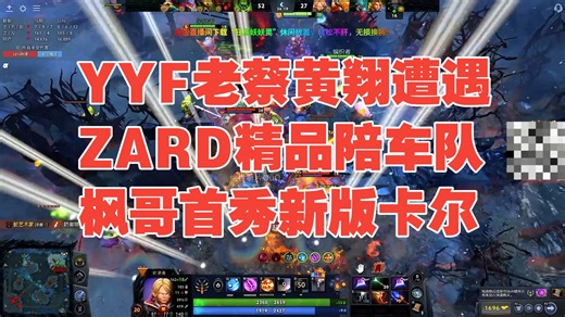 YYF老蔡黄翔遭遇ZARD精品陪车队，枫哥首秀7.41新版卡尔