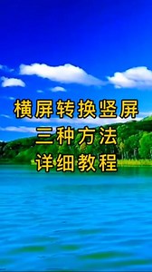 怎么把横屏放大变成竖屏画面不切除