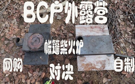 国产Bushcraft露营（11）户外帐篷炉 网购299和自制对比测试