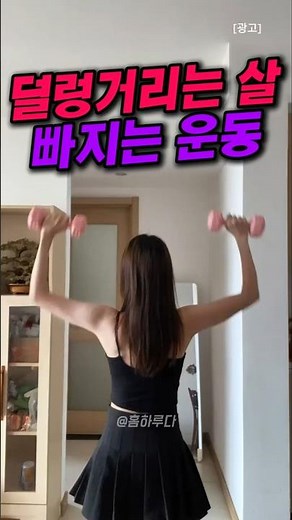 덜렁거리는 팔뚝 부유방 빠지는 아령 운동