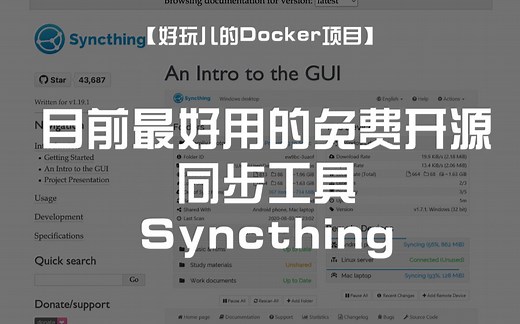 【好玩儿的Docker项目】自建一个目前最好用的免费开源多平台同步工具——Syncthing ｜支持Linux、Windows、macOS等平台的使用