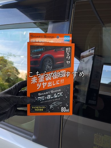 未塗装樹脂の黒ツヤ復活！CCi RE:BLACK