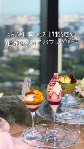 たった12日間だけの特別パフェ 📍麻布台ヒルズ