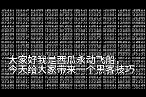 C  黑客技巧：我用C  做出了一个超级震撼的场面