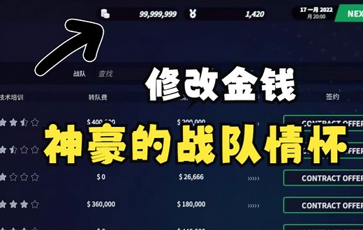LOL联盟经理《League Manager 2022》修改金钱——神豪的战队情怀